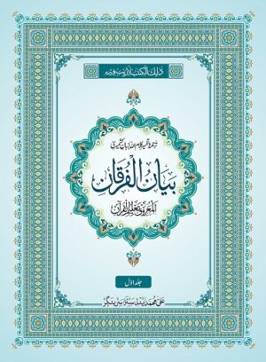 Bayan Ul Furqan: Multi Coloured Kashmiri Translation/Tafseer of Holy Quran (Set of 2 Volumes with Slip Case)